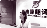 譯雅馨翻譯公司