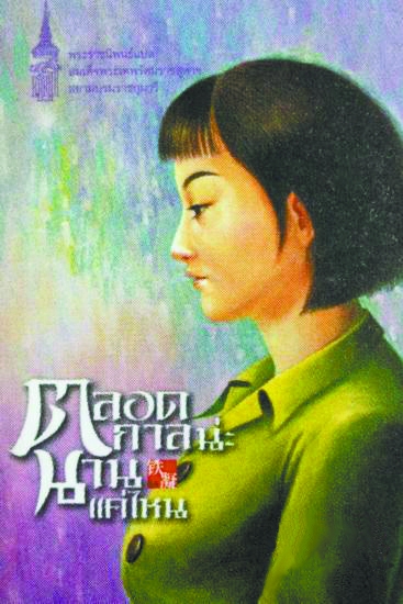 泰文版（永遠有多遠）