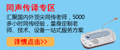 同聲傳譯